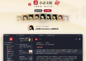 让人眼前一亮的国产Markdown编辑器!本地离线高性能知识记录工具,免费免登录使用小语文稿|淘骐网赚资源库