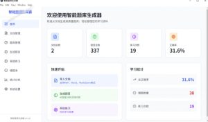 Windows智能题库生成器!导入文档一键生成题库和答案,并支持刷题模式,教师及学生必备工具原创|淘骐网赚资源库