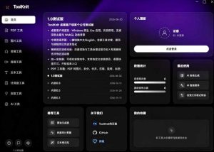 开源宝藏工具箱来了!包含PDF-图片-音视频-AI-文本等20+工具,完全离线免费使用toolknit-desktop|淘骐网赚资源库