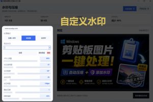 Windows剪贴板复制图片后,体积会暴涨数百倍?剪贴板图片一键自动压缩及添加水印工具|淘骐网赚资源库