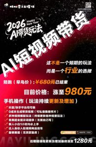 外面卖680的AI短视频带货,靠AI生成短视频,分发到抖音快手平台,多种模版提示词提供,单条视频1k+收益|淘骐网赚资源库