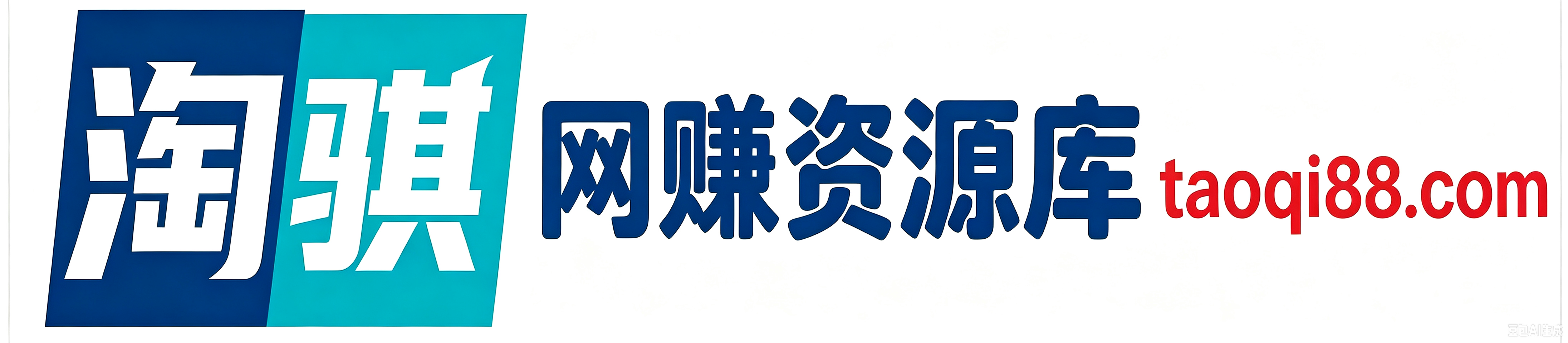 淘骐网赚资源库 - 靠谱网赚项目教程与VIP资源下载平台