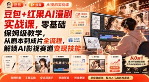 豆包+红果AI漫剧实战课,零基础保姆级教学,从剧本到成片全流程,解锁AI影视赛道变现技能|淘骐网赚资源库