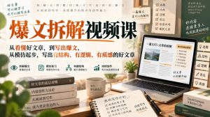 爆文拆解视频课,从看懂好文章,到写出爆文,从模仿起步,写出有结构、有逻辑、有质感的好文章|淘骐网赚资源库