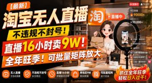 【最新】淘宝无人直播,不违规不封号,直播16小时卖9W,全年旺季!可批量矩阵放大【揭秘】|淘骐网赚资源库