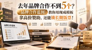 去年品牌合作不到5个?《品牌合作蓝图》教你用现成模板拿高价赞助,还能锁长期饭票!【原创双语字幕】|淘骐网赚资源库
