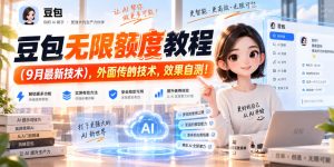 豆包无限额度教程(9月最新技术),外面传的技术,效果自测!|淘骐网赚资源库