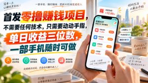 首发零撸賺钱项目,不需要任何技术,只需要动动手指,单日收益三位数,一部手机随时可做【揭秘】|淘骐网赚资源库
