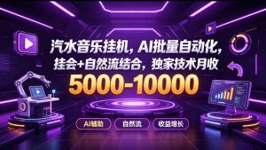 汽水音乐挂G项目,AI批量自动化,挂会+自然流结合,独家技术月收5k-1W+【揭秘】|淘骐网赚资源库