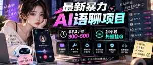 最新暴力AI语聊项目,单机3小时300-500,24小时托管挂G,附全套教程及工具【揭秘】|淘骐网赚资源库