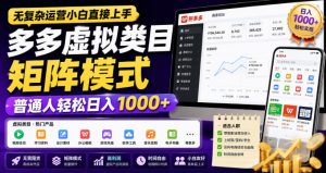 无复杂运营小白直接上手,多多虚拟类目矩阵模式,普通人轻松日入1000+【揭秘】|淘骐网赚资源库