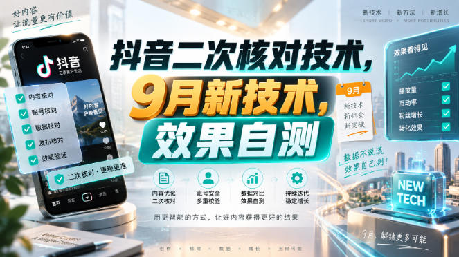 抖音二次核对技术，9月新技术，效果自测|淘骐网赚资源库