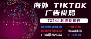 海外TikTok挂G流量变现，7X24自动运行，广告曝光收益，收益日结【揭秘】|淘骐网赚资源库