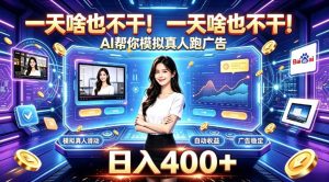 一天啥也不干!AI帮你模拟真人跑广告,稳定日入400+,实现真正被动变现【揭秘】|淘骐网赚资源库