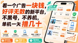看一个广告一块钱,好评无数的新平台,不黑号,不养机,单机一天撸几十【揭秘】|淘骐网赚资源库