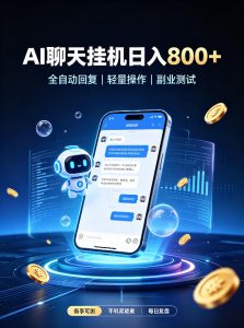AI聊天挂G项目,日入800+,适用个人副业,工作室矩阵操作,无需真人实时值守【揭秘】|淘骐网赚资源库