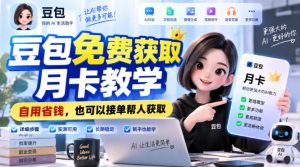 豆包免费获取月卡教学,自用省钱,也可以接单帮人获取|淘骐网赚资源库