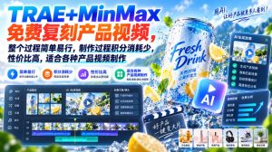 TRAE+MinMax免费复刻产品视频,整个过程简单易行,制作过程积分消耗少,性价比高,适合各种产品视频制作|淘骐网赚资源库