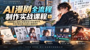 AI漫剧全流程制作实战课程,完整覆盖AI漫剧从构思到成片的全部环节,手把手教你独立完成AI漫剧创作|淘骐网赚资源库