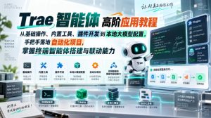 Trae智能体高阶应用教程,从基础操作、内置工具、插件开发到本地大模型配置,手把手落地自动化项目|淘骐网赚资源库