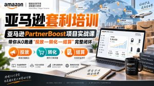 lead菌·亚马逊套利培训,亚马逊partnerboost项目实战课,带你从0跑通”投放—转化—结算”完整闭环|淘骐网赚资源库