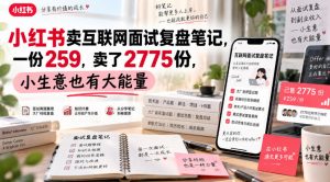 小红书卖互联网面试复盘笔记,一份259,卖了2775份,小生意也有大能量|淘骐网赚资源库