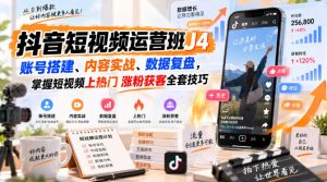 抖音短视频运营班J4|账号搭建、内容实战、数据复盘,掌握短视频上热门涨粉获客全套技巧|淘骐网赚资源库