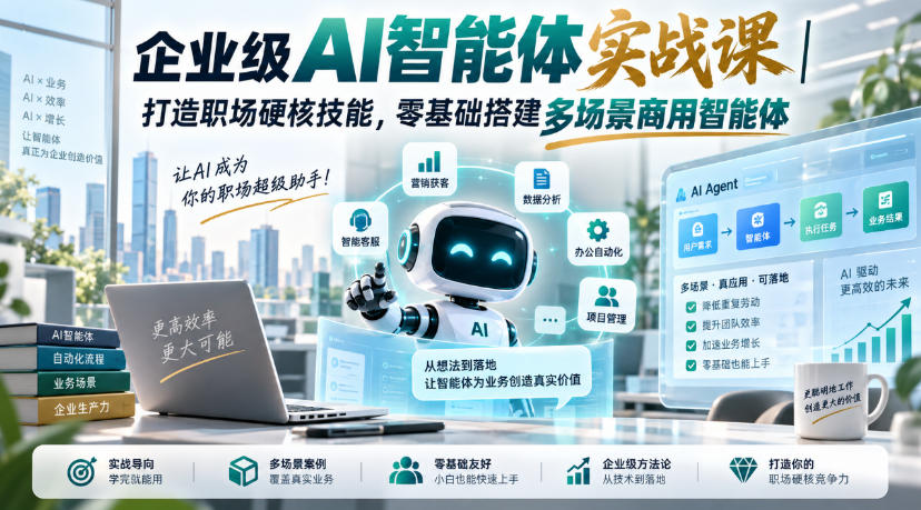 企业级AI智能体实战课｜打造职场硬核技能，零基础搭建多场景商用智能体|淘骐网赚资源库