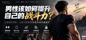 付费文章:男性该如何提升自己的战斗力?|淘骐网赚资源库