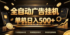 全自动广告挂G,单机500+,百度旗下正规广告变现平台,长期稳定【揭秘】|淘骐网赚资源库