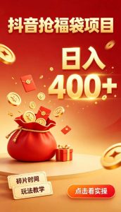 抖音抢福袋副业,零成本上手,碎片时间就能玩,别瞎刷抖音,直播间福袋玩法,普通人也能薅福利【揭秘】|淘骐网赚资源库