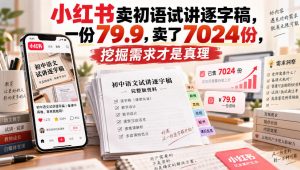 小红书卖初语试讲逐字稿,一份79.9,卖了7024份,挖掘需求才是真理|淘骐网赚资源库