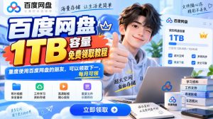 百度网盘1TB容量免费领取教程，重度使用百度网盘的朋友，可以领取下一，每月可领|淘骐网赚资源库