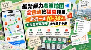 最新暴力高德地图全自动抢福袋项目,单机一天10-30+可批量矩阵操作适合新手小白|淘骐网赚资源库