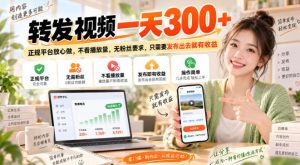转发视频一天300+,正规平台放心做,不看播放量,无粉丝要求,只需要发布出去就有收益【揭秘】|淘骐网赚资源库