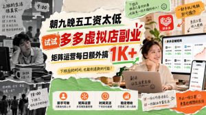 朝九晚五工资太低,试试多多虚拟店副业,矩阵运营每日额外搞1K+【揭秘】|淘骐网赚资源库