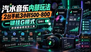 汽水音乐内部玩法，2台手机3小时500-800，一键挂G模式，附保姆级教程和工具【揭秘】|淘骐网赚资源库