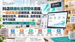 李哥电商-抖店精细化运营整体流程,一站式吃透店铺搭建、类目选品、体验分拉升、动销玩法、自然流量与千川投放|淘骐网赚资源库