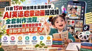 抖音15W粉丝博主实操教学,AI英语启蒙动画短视频全套制作流程,新手轻松做教育爆款账号,涨粉变现两不误|淘骐网赚资源库