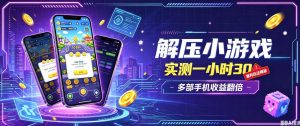 小游戏全流程玩法,实测一小时搞30,简单无脑解压,当天做当天就能看到进账,直接冲就行【揭秘】|淘骐网赚资源库