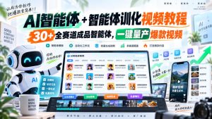 AI智能体+智能体训化视频教程,30+全赛道成品智能体,一键量产爆款视频|淘骐网赚资源库