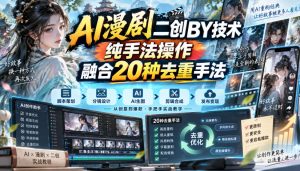 AI漫剧二创搬运技术,纯手法操作,融合20种去重手法|淘骐网赚资源库