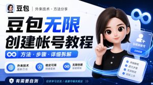 豆包无限创建帐号教程方法,外来技术,有需要自测|淘骐网赚资源库