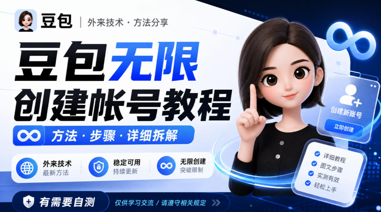 豆包无限创建帐号教程方法，外来技术，有需要自测|淘骐网赚资源库