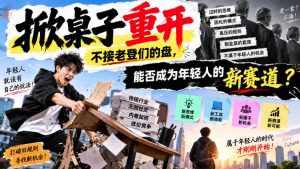 某公众号付费文章:掀桌子重开,不接老登们的盘,能否成为年轻人的新赛道?|淘骐网赚资源库
