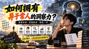 某公众号付费文章:如何拥有异于常人的洞察力?|淘骐网赚资源库