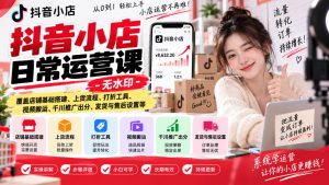 抖音小店日常运营课-无水印,覆盖店铺基础搭建、上货流程、打折工具、视频搬运、千川推广出分、发货与售后设置等|淘骐网赚资源库