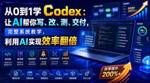 从0到1学Codex:让AI帮你写、改、测、交付,完整系统教学,利用AI实现效率翻倍(更新0918)|淘骐网赚资源库