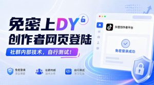 免密上DY创作者网页登陆，社群内部技术，自行测试！|淘骐网赚资源库