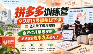 拼多多训练营9月15号福州线下课,2天线下课程安排,全方位升级破发期,吃透这套胜率为王的打法!|淘骐网赚资源库